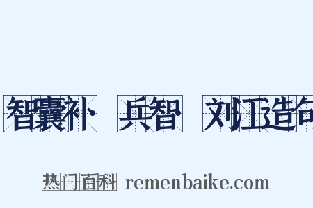 智囊补·兵智·刘江造句是什么意思的图片